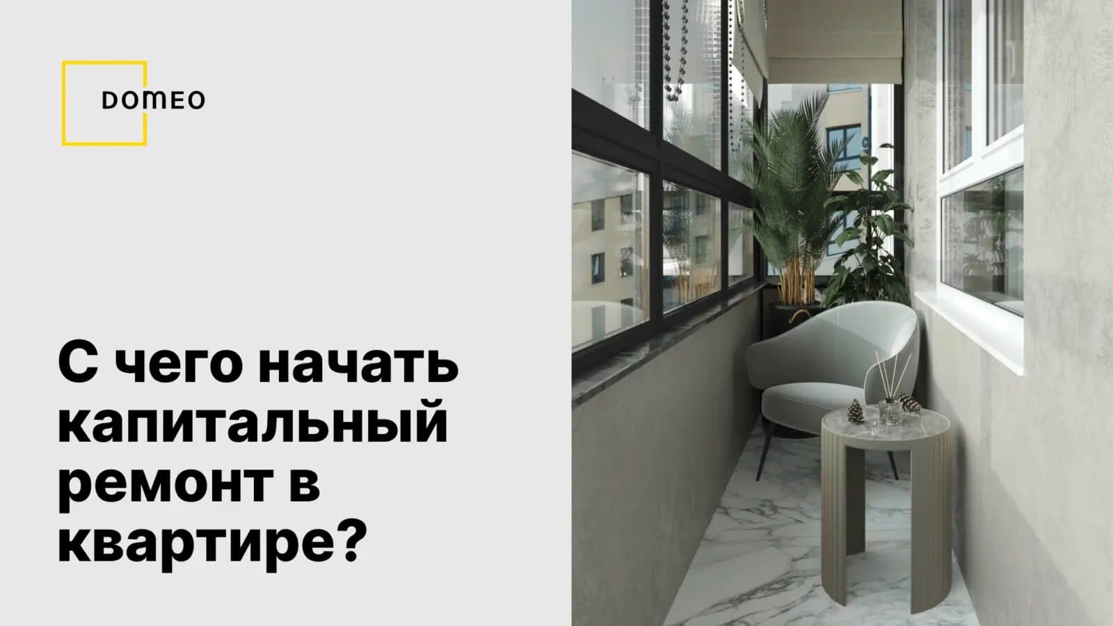 порядок капитального ремонта в квартире вторичке